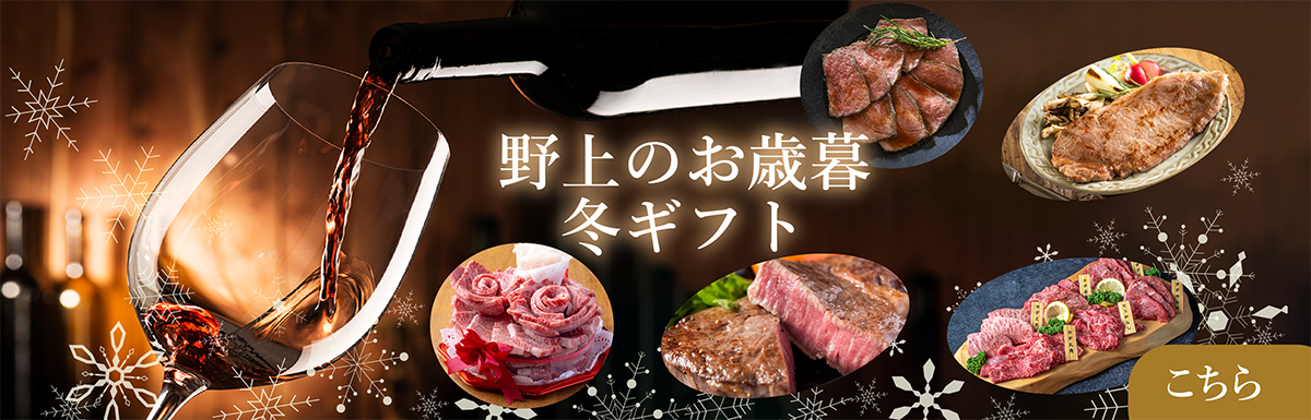 野上のお歳暮冬ギフト