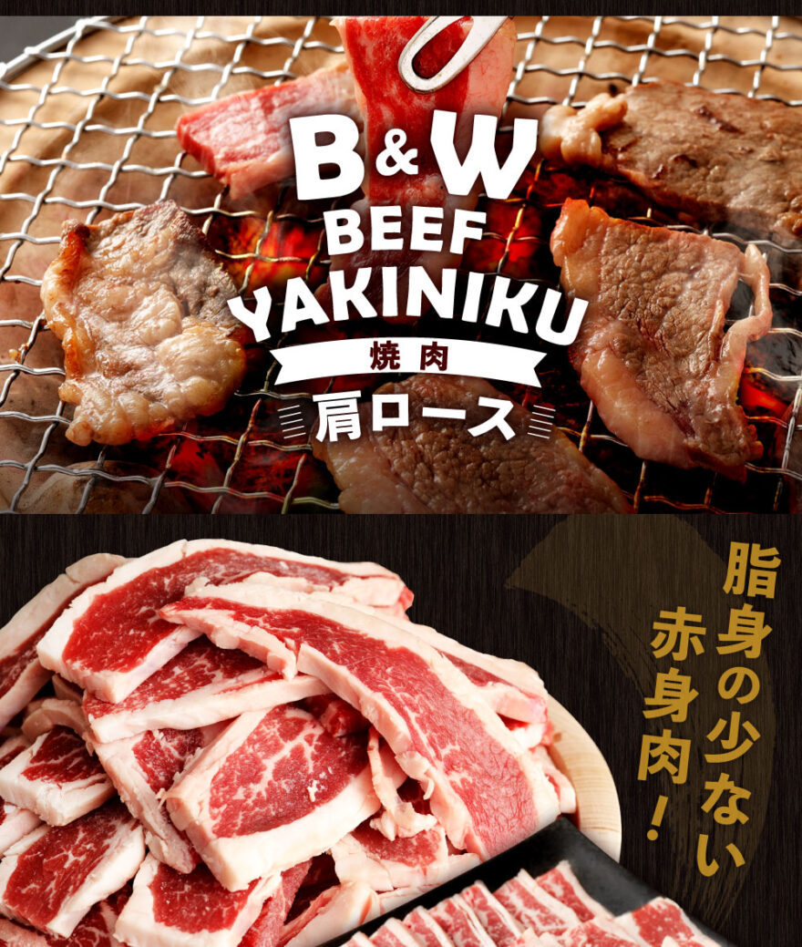 B&Wビーフ 肩ロース 焼肉 800g （400g×2パック）│宮崎県産 国産牛