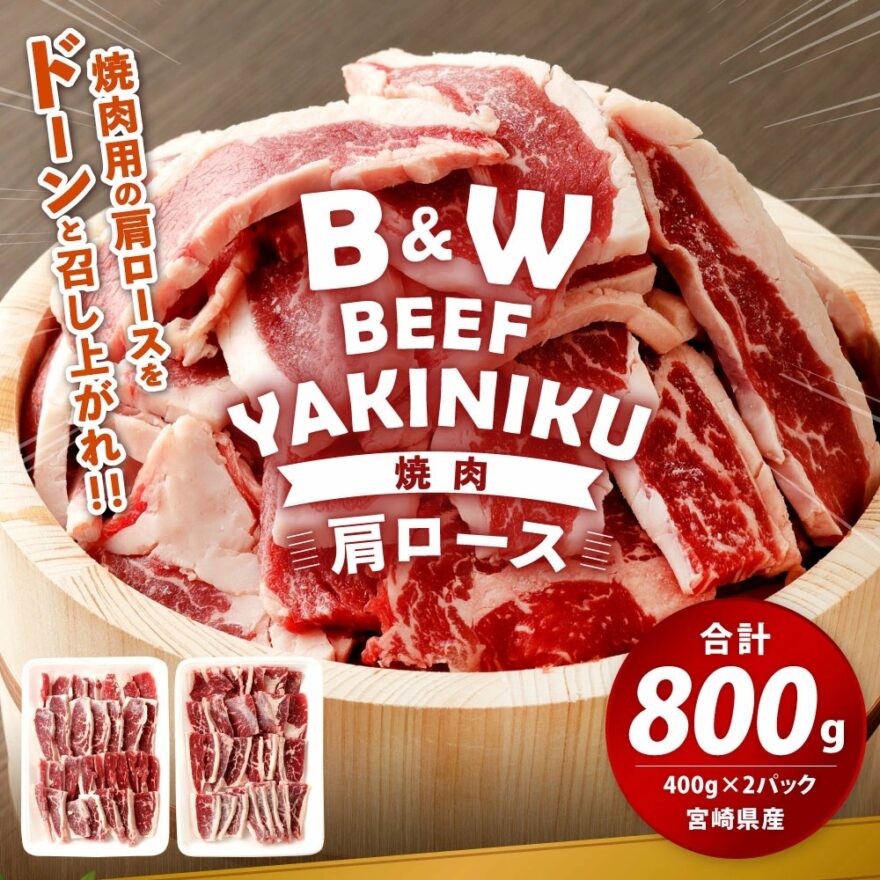 B&Wビーフ 肩ロース 焼肉 800g （400g×2パック）│宮崎県産 国産牛
